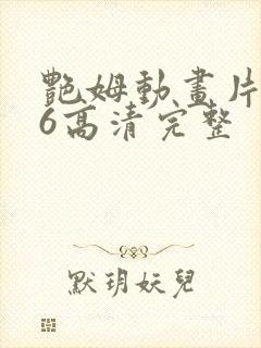 艳姆动画片1一6高清完整