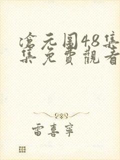 沧元图48集全集免费观看