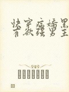 快穿病娇黑化占有欲强男主