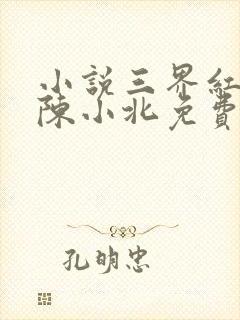 小说三界红包群陈小北免费阅