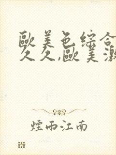 欧美色综合激情久久,欧美激情五月婷婷