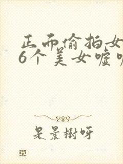 正面偷拍女厕36个美女嘘嘘封面