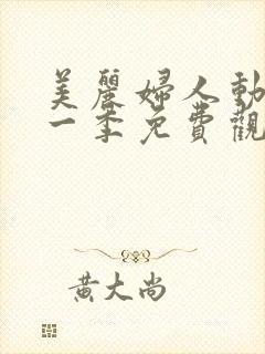 美丽妇人动漫第一季免费观看全集