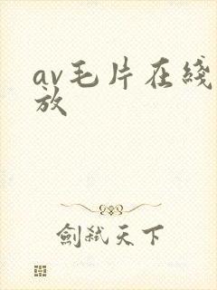 av毛片在线播放