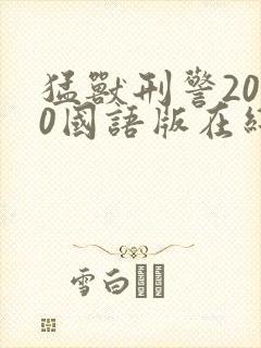 猛兽刑警2000国语版在线观看免费封面