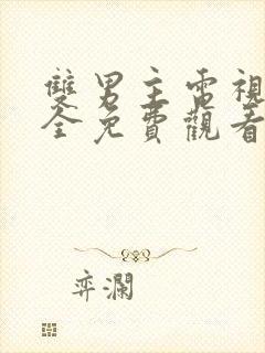 双男主电视剧大全免费观看