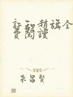 许知赵旗全文免费阅读封面