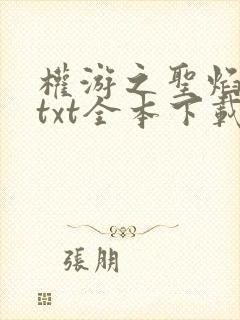 权游之圣焰君王txt全本下载封面