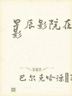 星辰影院在线观影