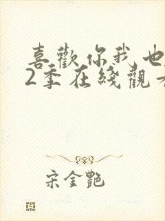 喜欢你我也是第2季在线观看免费高清完整版