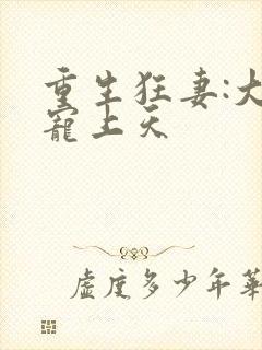 重生狂妻:大佬宠上天