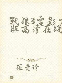 战狼3电影完整版高清在线观看