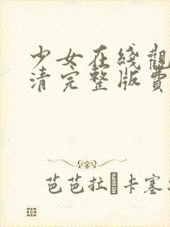 少女在线观看高清完整版费动漫