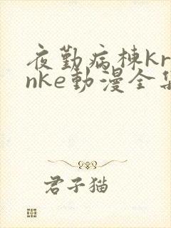 夜勤病栋kranke动漫全集免费观看封面