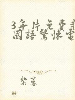 3年片免费观看国语惊悚电影