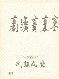 有你才有家电视剧演员表全部演员表