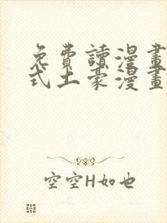 免费读漫画下拉式土豪漫画在线阅