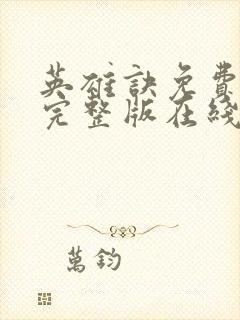 英雄诀免费观看完整版在线全集