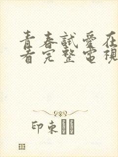 青春试爱在线观看完整电视剧免费封面