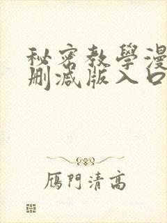 秘密教学漫画无删减版入口