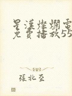 星汉灿烂电视剧免费播放55集封面