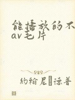 能播放的不卡的av毛片封面