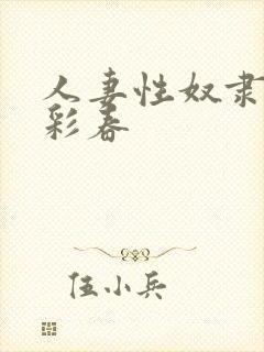 人妻性奴隶夏目彩春封面