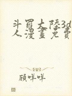 斗罗大陆3d同人漫画免费阅读