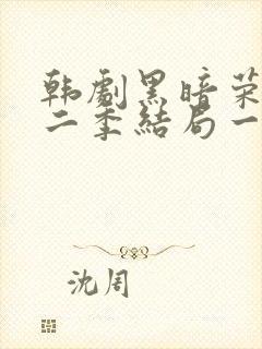 韩剧黑暗荣耀第二季结局一家三口