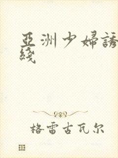 亚洲少妇诱惑在线