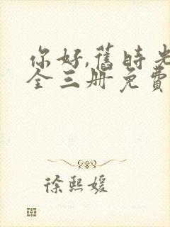 你好,旧时光:全三册免费阅读十六章封面