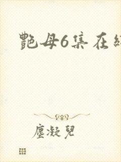 艳母6集在线