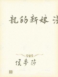龙的新娘 漫画