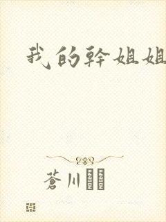 我的干姐姐韩漫