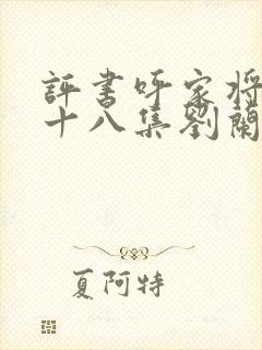 评书呼家将第五十八集刘兰芳播讲免费听