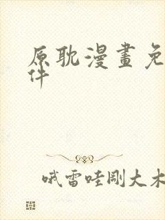 原耽漫画免费软件