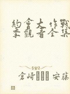 约会大作战第二季观看全集