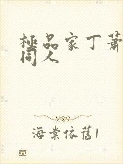 极品家丁萧玉若同人