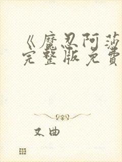 《魔忍阿莎姬》完整版免费观看