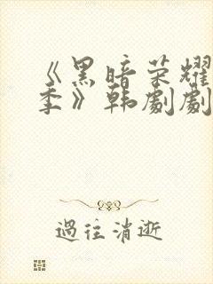 《黑暗荣耀第二季》韩剧剧情封面