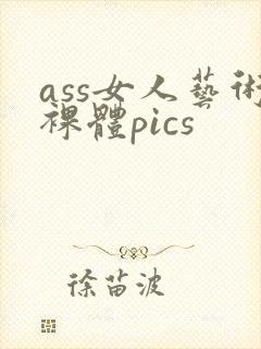 ass女人艺术裸体pics