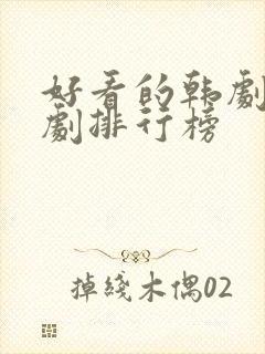 好看的韩剧古装剧排行榜