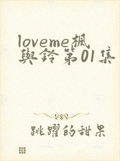 loveme枫与铃第01集封面