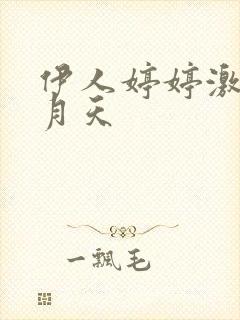 伊人婷婷激情五月天