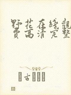 野花在线观看免费高清完整版国语