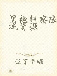 黑袍纠察队未删减资源封面