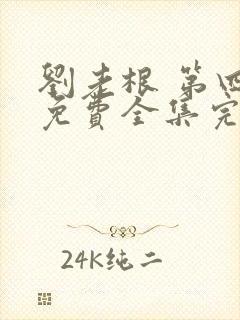 刘老根 第四部免费全集完整版