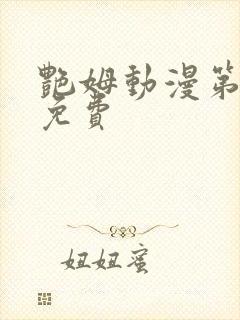 艳姆动漫第6集免费