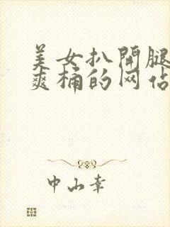 美女扒开腿男人爽桶的网站