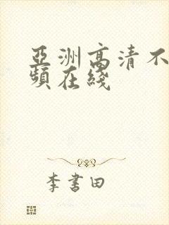 亚洲高清不卡视频在线